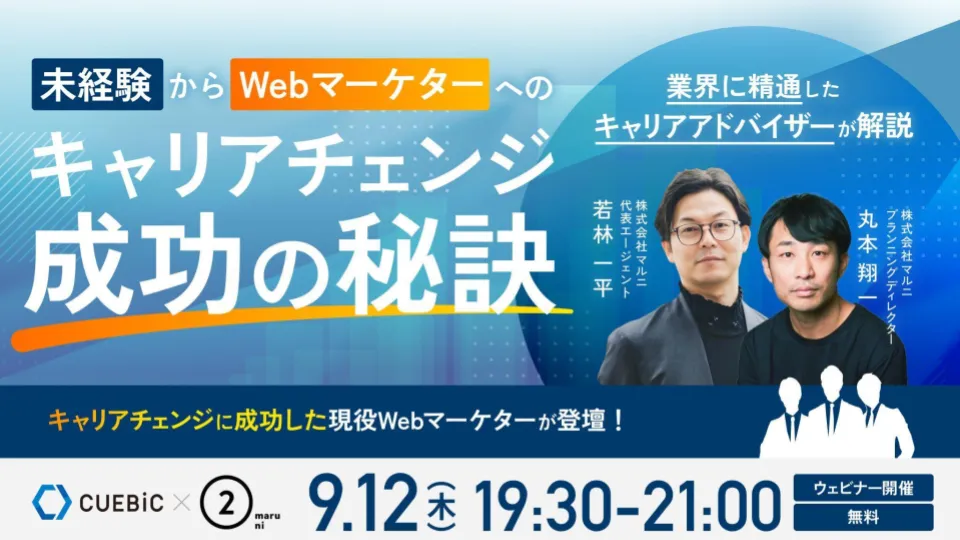 イベントレポート】未経験からwebマーケターへのキャリアチェンジ 成功